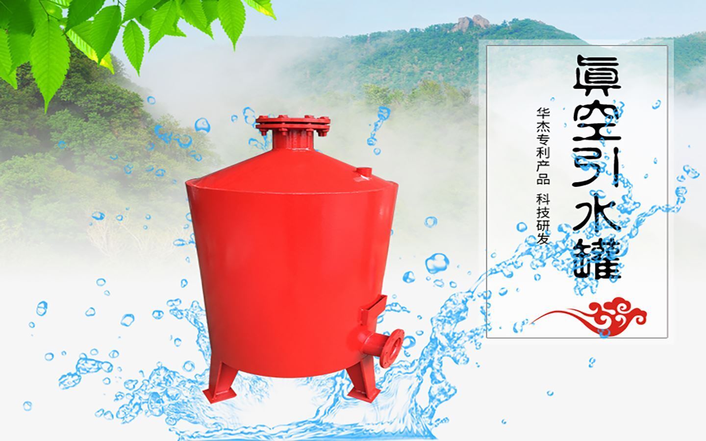 華杰環(huán)保是真空引水罐生產廠家